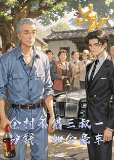 全村不借三叔一分钱，如今豪车一停全村集体破防