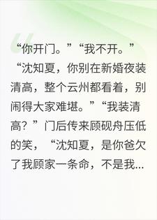 错嫁死对头后，我让他跪着认错沈知夏顾砚舟小说完整篇在线阅读