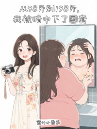 林夏同学 从98斤到198斤，我被暗中下了圈套完结版在线阅读