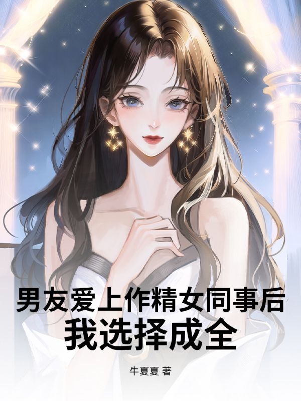 沈砚之新娘 男友爱上作精女同事后，我选择成全完结版在线阅读