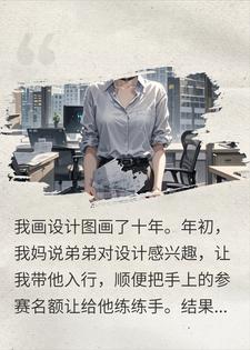 弟弟偷我作品参赛，却不知底层藏着加密水印李婉李浩小说完整篇在线阅读
