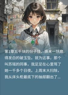 随五千份子换来破玉坠，背后竟藏着惊天秘密周念苏瑶小说完整篇在线阅读