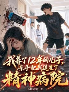 我养了12年的儿子,亲手把我送进了精神病院赵春燕孙磊小说完整篇在线阅读