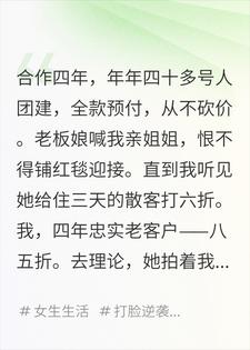 苏可柳嫂 团建年年定不给我打折？好，酒店我买了完结版在线阅读