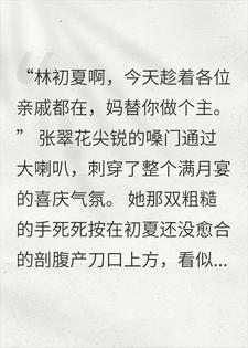 剖腹产第七天，婆婆逼我过继双胞胎，我送渣夫全家入狱林初夏张翠花小说完整篇在线阅读