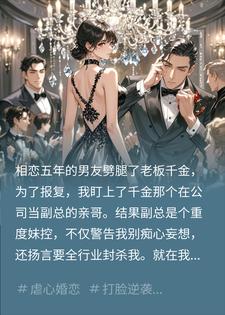 渣男拿我提成买钻戒？我转身嫁他小叔让他跪下叫祖宗林夏顾廷夜小说完整篇在线阅读
