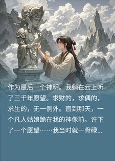 凡人姑娘一个愿望？竟让我一骨碌从云上爬了起来阿愿张大叔小说完整篇在线阅读