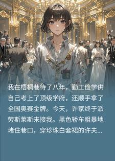 《被扔穷巷八年后，亲妈求我救济破产的假千金》照眠许知夏章节在线阅读