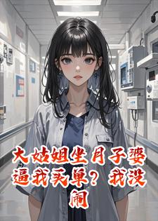 《大姑姐坐月子婆逼我买单？我没闹，次日婆婆直接住院了》许婧周浩章节在线阅读