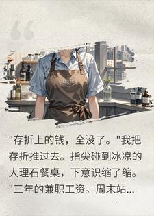 《老公拿我的创业金给小三买钻戒，他悔断肠了》沈念微顾廷烨章节在线阅读