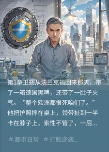 卫朔邱明城 研发十五年打破技术封锁，我把七亿天价设备打成白菜价完结版在线阅读