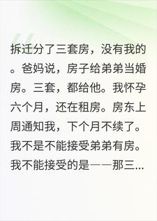 苏晴苏杰 家族把拆迁房给弟弟当婚房，我怀孕6个月还租房完结版在线阅读