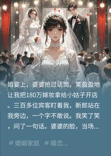 婚宴上婆婆逼我交出180万嫁妆，首富亲爹不装了若溪顾言泽小说完整篇在线阅读