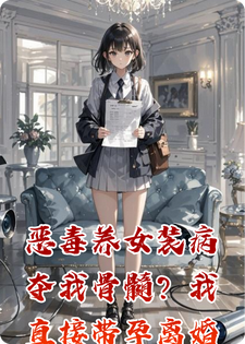 恶毒养女装病夺我骨髓？我直接带孕离婚送她上路