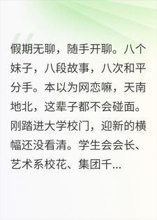 假期聊了八个网恋，开学全是我前女友