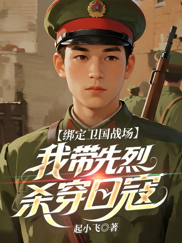 绑定卫国战场：我带先烈杀穿日寇