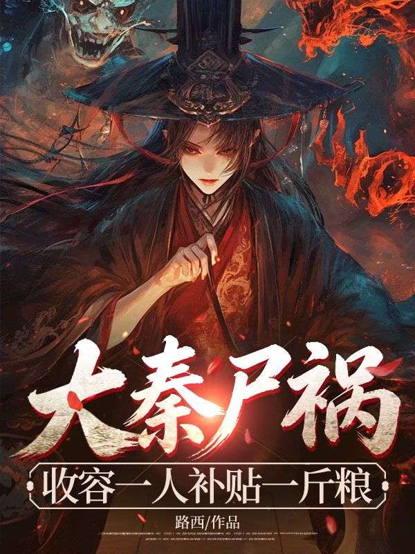 《大秦尸祸：收容一人补贴一斤粮》尹烈黑夫章节在线阅读