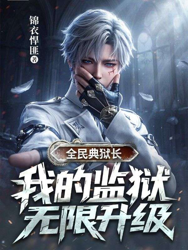 全民典狱长：我的监狱无限升级小说