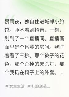 暴雨夜被***上直播，十二万人逼我当场脱单