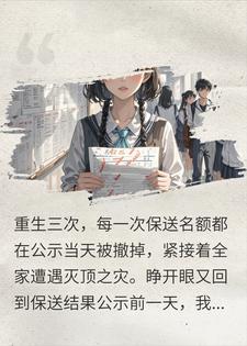 三世惨死皆是全家做戏，今生我让出保送，他们急疯了
