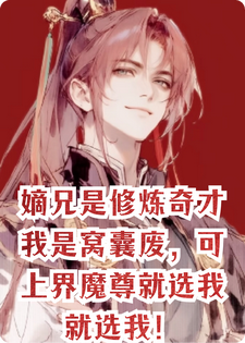 嫡兄是修炼奇才我是窝囊废，可上界魔尊就选我就选我！小说