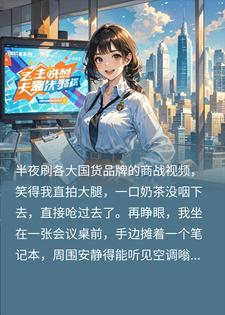 穿成炮灰秘书，我靠发疯商战带飞恋爱脑总裁