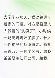 三百万卖女嫁傻子，全家跪着叫我沈太太