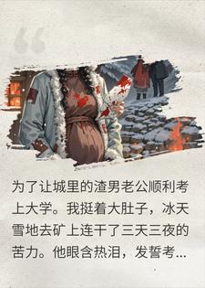 清华状元除夕纵火杀妻，三年后我砸了他的订婚宴小说