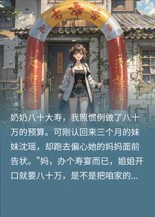 真千金嫌寿宴贵，定废弃农家乐，我笑看她翻车