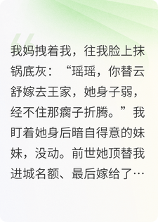 妹妹让我替嫁，这一世你自己去吧