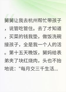 舅妈说我在她家白吃白住，问我要三千块生活费