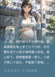 前世替小叔顶罪一尸两命，重生我送全家吃牢饭