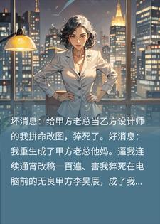甲方老总逼我改图猝死后，我重生成了他亲妈小说
