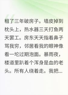 房东天天骂我穷，三天后我成了他房东小说