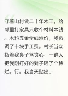 涨了十块手工费被全村围攻，三天后村长哭着上门求我
