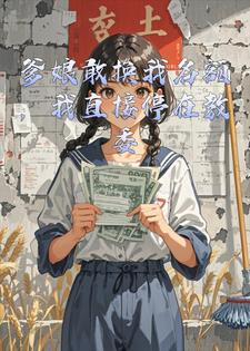 爹娘敢换我名额，我直接停在教委小说