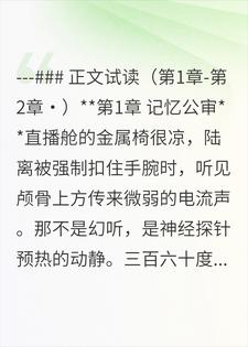 记忆审判直播间