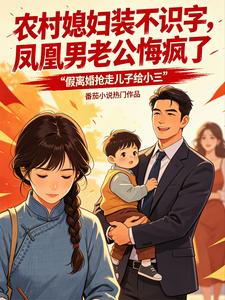 农村媳妇装不识字，凤凰男老公悔疯了小说