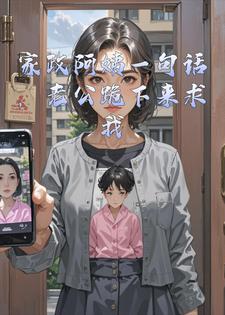 家政阿姨一句话，老公跪下来求我别查了小说
