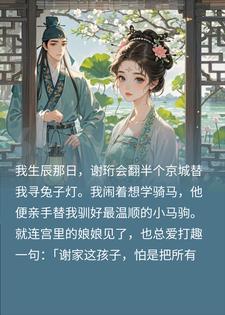 毁容八年，他要娶别人了，我的脸突然好了小说