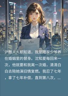 离婚八次攒够千亿，我真离了，前夫你怎么跪求复婚小说