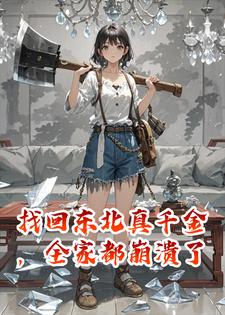 找回东北真千金，全家都崩溃了小说