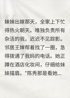 给妹妹当了十年丫鬟，她出嫁那天我死了小说