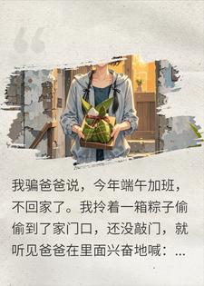 假装不回家，撞破保姆儿子正管我爸叫爹