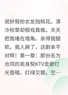 假扮女友：清冷校草却天天亲到腿软小说