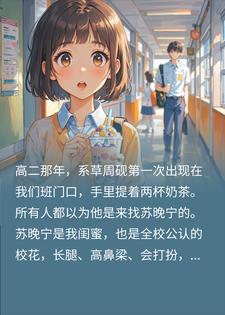 全校公认系草在追校花，他却把奶茶塞给我小说