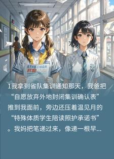 妹妹撕我报名表那天，我才知道她也想逃小说