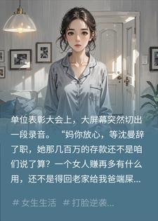 月薪5000的我，逼年薪500万的妻子滚出家，她真滚了