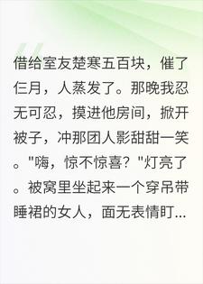 室友欠钱跑路后，我半夜爬上了他妹的床小说