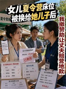 女儿夏令营床位换给她儿子后，我撤赞助让丈夫赔营地款